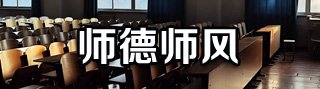 学风榜样